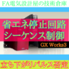 【中級編】立ち下がりパルス否定使い方　シーケンス制御による省エネ停止プログラム　GX Works3