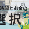 時間とお金の選択