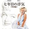 七年目の浮気 特別編 [DVD]