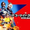 イカレ具合と大見得が最高の映画です【ザ・スーサイド・スクワッド　“極”悪党、集結】