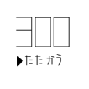 個人投資家はゲリラ戦