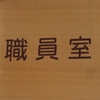 共に闘う（共闘）教頭先生！「おもしろ笑楽校探検！」（バーチャル学校探検編）