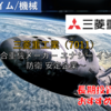 【株式銘柄徹底分析】三菱重工業（7011）～総合重機メーカー エナジー インフラ 防衛 安定企業～
