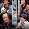 井上ひさし「黙阿弥オペラ」