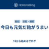 今日も元気だ飴がうまい