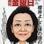 週刊金曜日 2017年12/15号 櫻井よしこ様の頭の中　他