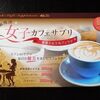 「爽快決　女子カフェサプリ」美容と健康に良くて美味しいカフェラテをお試し！