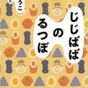 群 ようこ 著 『じじばばのるつぼ』（6/19発売）を読んでみる♪