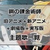 アニメ『鋼の錬金術師』全シリーズ主題歌OP・ED一覧【2003年～2010年】＋劇場版【2005年～2011年】＋実写版【2017年～2022年】