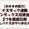 【おすすめ紹介】ナスダック連動の投資信託を徹底比較【レバナスはやりません】