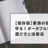 【保存版】家族の安心を守る！ポータブル電源の選び方と活用法