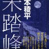 笹本稜平『未踏峰』（祥伝社）