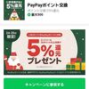 1/27特典来てます！12/25まで！LINEポイントをPayPayポイントに交換すると5%分LINEポイントが還元される！