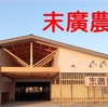 観光・交流拠点施設「末廣農場」(富里市)