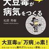 LDLコレステロールについて　その二／『大豆毒が病気をつくる　欧米の最新研究でわかった！』松原秀樹