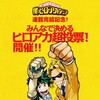 ヒロアカWORLD BEST HERO「ヒロアカ超投票」各テーマランキング結果まとめ