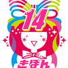 きぼん14周年FA祭りが始まりました