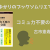 ＜中瀬ゆかりのブックソムリエ2026＞『コミュ力不要の社交術』古市憲寿 著の紹介
