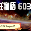 【源氏物語603 第19帖 薄雲34】「死人が多くて人心が恐怖状態になっておりますことは、必ずしも 政治の正しいのと正しくないのとによることではございません。」そう源氏は、譲位を考える帝をお諌めした。