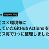 サービス×環境毎に用意していた GitHub Actions をサービス毎で1つに整理しました