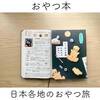 【読書感想】甲斐みのりさん著「にっぽん全国おみやげおやつ」旅気分で楽しめるおやつ本でした！