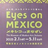 メキシコへのまなざし展 @埼玉県立近代美術館