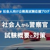 【警視庁志望の人も！】社会人から警察官をめざす人が知っておきたい試験概要と対策