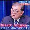 石破所感に寄せて