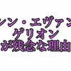 シン・エヴァンゲリオンが面白くない理由