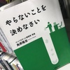 【読書】「やらないことを決めなさい」鳥原隆志：著