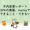 #内定者レポート  SPAの実装、Inertiaで解決できること・できないこと