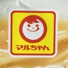 いつかは、と期待を込めてマルちゃんと因縁の対決