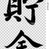 貯金が絶対に貯まる方法　１００億の資産を持った本多静六から学べ　誰でも簡単に出来る貯金方法