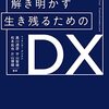 マッキンゼーが解き明かす生き残るためのＤＸ