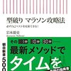 書評：「型破り　マラソン攻略法」