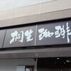 桐生珈琲  2019/03/14