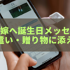 息子の嫁への誕生日メッセージ完全ガイド｜感謝・気遣い・贈り物に添える言葉例文集
