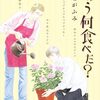 きのう何食べた？24巻、一緒に年を取った結果、めっちゃ刺さる…（ネタバレあり）