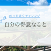 1ヶ月書くチャレンジDay12.｜自分の得意なこと