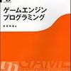  ゲームエンジンプログラミング / 赤坂玲音 (ISBN:4797331976)