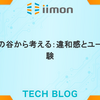 不気味の谷から考える：違和感とユーザー体験