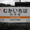 飯田線-35：向市場駅