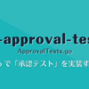 go-approval-tests: Go で「承認テスト」を実装する