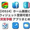 iPhoneホーム画面ウィジェット対応の天気予報アプリまとめ！【iOS14】