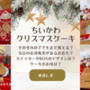 諦めないで！ネット予約終了でもまだ買える！【ちいかわ　クリスマスケーキ実食レポ】（セブンイレブン）店頭販売や取置きができるお店も？ステッカーやBOXのデザイン・ケーキのお味は？