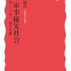軍事優先社会--暮らしの中の戦争準備