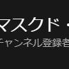 ついに！やっと！YouTubeのチャンネル登録者数が1,000人を超えたハナシ