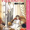 榛野なな恵『Papa told me』その３５（宇佐見さんの話）