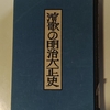 『演歌の明治大正史』（雑記）