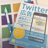 部下は思ったんですけど、TwitterすごいからTwitterのセミナー行ってきた